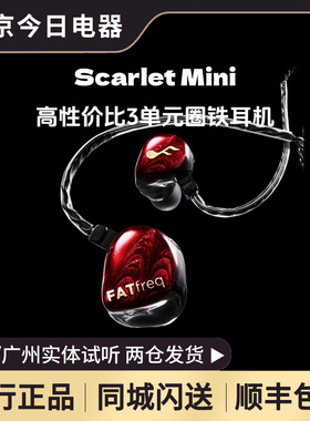 FATFreq Scarlet Mini三单元圈铁入耳式hifi有线耳机监听发烧耳塞