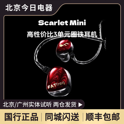 FATFreqScarletMini有线耳机