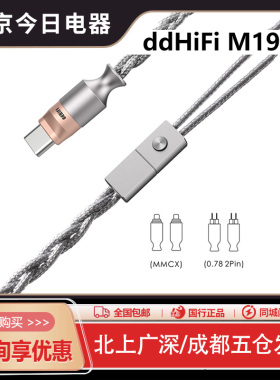 ddHiFi M198C USB-C无损解码麦克风线控耳机线 单晶铜 0.78/MMCX