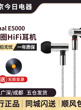 Final E5000可换线HiFi高保真监听式动圈入耳式耳机平衡京线有线