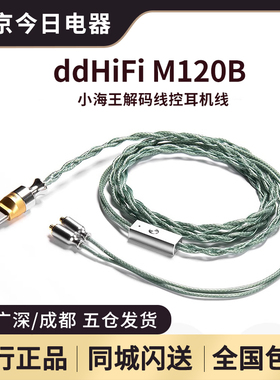 ddHiFi M120B 小海王带解码麦克风线控耳机线 苹果安卓 0.78/MMCX