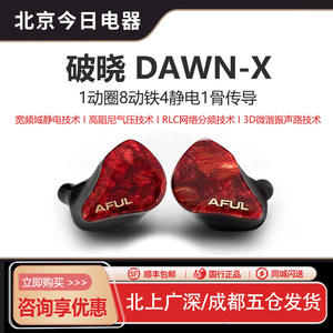 AFUL致音 DAWN-X破晓HIFI发烧级圈铁静电骨传导入耳式旗舰耳机塞