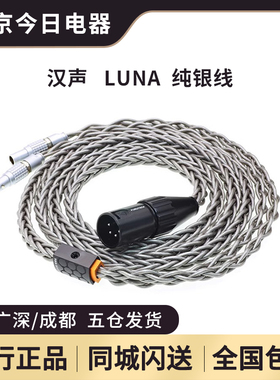 HanSound汉声 Luna 纯银耳机升级线HD800S乌托邦MG大乌4.4平衡线