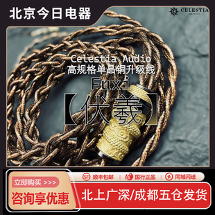 4.4耳机平衡线 高端单晶铜升级线 Celestia 伏羲