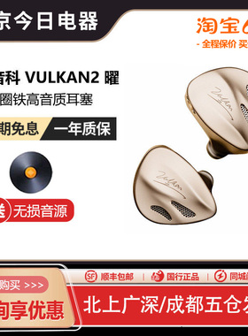 DUNU达音科 VULKAN2 曜 入耳式耳机有线发烧HiFi圈铁高音质耳塞