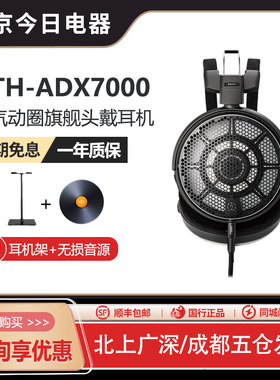 Audio Technica/铁三角 ATH-ADX7000 旗舰空气动圈HIFI发烧耳机