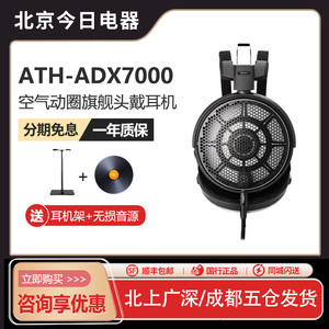 Audio Technica/铁三角 ATH-ADX7000 旗舰空气动圈HIFI发烧耳机