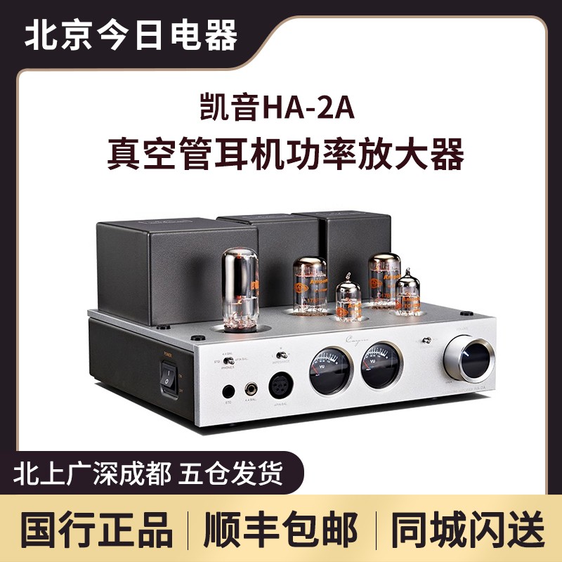 凯音HA-2A真空管耳机功率放大器