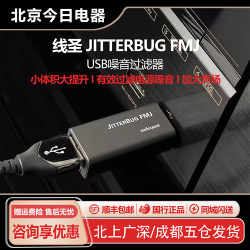 美国AudioQuest/线圣JitterBug