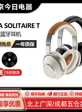 德国 T+A/听佳音 Solitaire T 头戴式蓝牙无线HiFi耳机APT-X HD