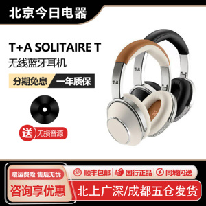 德国 T+A/听佳音 Solitaire T 头戴式蓝牙无线HiFi耳机APT-X HD