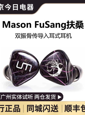 UM/unique melody Mason FuSang扶桑双振骨传导耳机入耳式耳塞FS