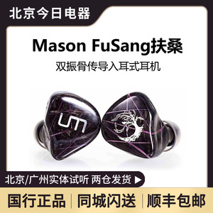 UM/unique melody Mason FuSang扶桑双振骨传导耳机入耳式耳塞FS