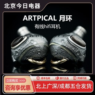 ARTPICAL 月环耳机入耳式HIFI发烧级圈铁平板混合单元有线耳塞