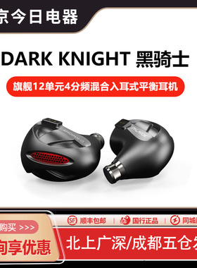 PALAVOX帕拉维斯DARK KNIGHT黑骑士动铁平板骨导12单元入耳式耳机