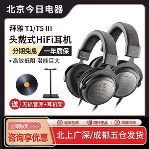 beyerdynamic/拜雅T5 T1三代拜雅动力高保真HiFi头戴动圈耳机