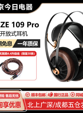 MEZE Antonio Audio 109pro 开放式动圈头戴耳机 新品现货
