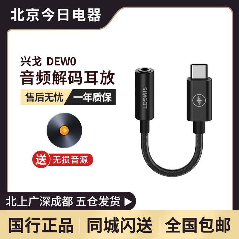 SIMGOT兴戈HiFi音频解码器DEW0耳放线type-c转3.5mm转接器小尾巴 影音电器 解码器 原图主图