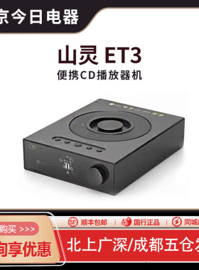 山灵 ET3台式CD机播放器数字转盘HIFI数播前级 EC3家用 U盘播放器