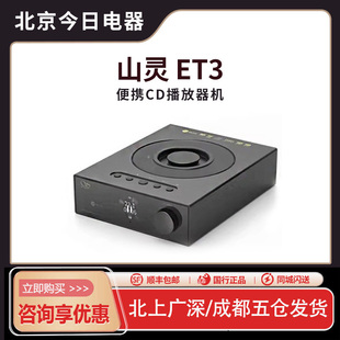 山灵 ET3台式CD机播放器数字转盘HIFI数播前级 EC3家用 U盘播放器
