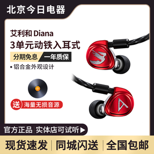 diana三单元 hifi耳机动铁耳塞顺丰 包邮 艾利和 入耳式 Iriver