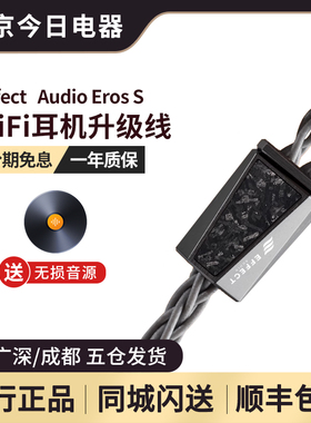 Effect Audio Eros S 铜银混编 便携式HIFI音乐耳机升级线