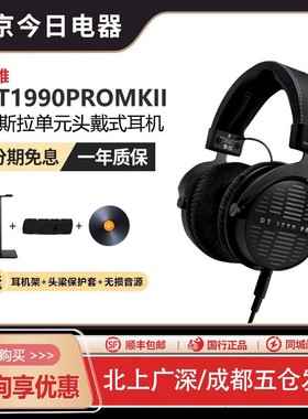 beyerdynamic拜雅DT1990PRO二代MKII专业混音头戴式耳机DT1770