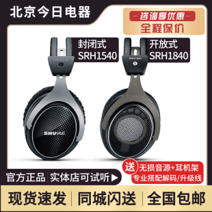 Shure SRH1540 头戴式 HiFi发烧音乐监听耳机旗舰 舒尔SRH1840