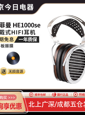 HIFIMAN海菲曼HE1000se平板振膜头戴式耳机HIFI发烧音乐有线hekse