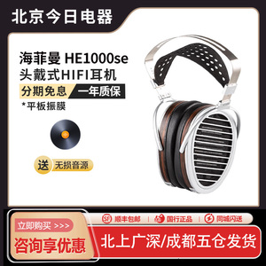 HIFIMAN海菲曼HE1000se平板振膜头戴式耳机HIFI发烧音乐有线hekse