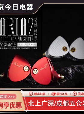 MOONDROP/水月雨 Aria2咏叹调二代有线hifi流行人声入耳式耳机2代