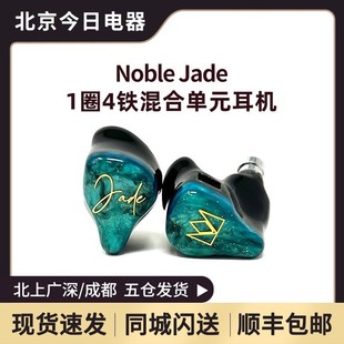 Hifi耳机 耳机入耳式 Noble Jade翡翠一圈四铁混合单元