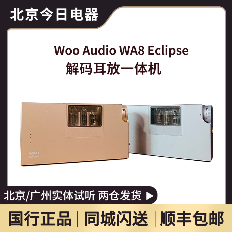解码耳放一体机WA8Eclipse