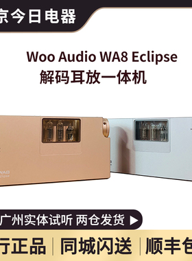 Woo Audio WA8 Eclipse 解码耳放一体机