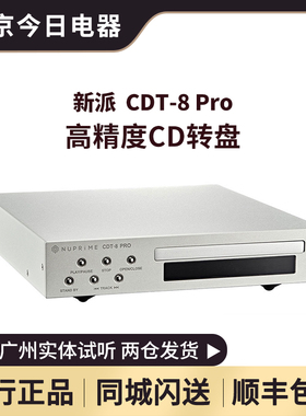 美国新派NuPrime CDT-8 Pro 高精度CD转盘高采样率转换SRC升频