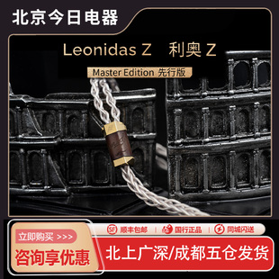 EFFECT AUDIO Leonidas Z Master Edition利奥Z先行版耳机升级线
