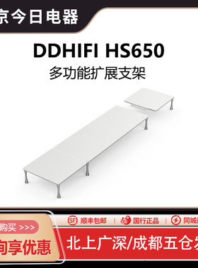 ddHiFiHS650显示器键盘支架