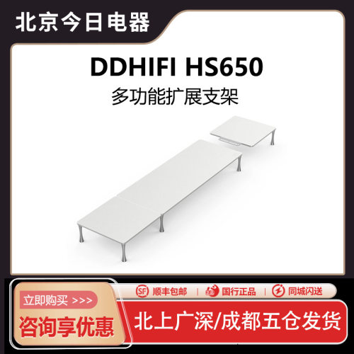 ddHiFiHS650显示器键盘支架