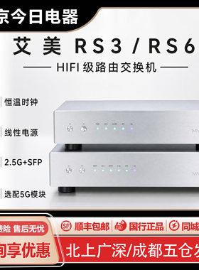 艾美RS3/RS6HIFI路由器交换机