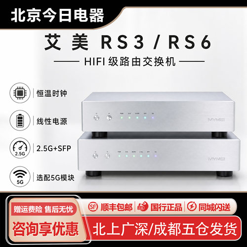 艾美RS3/RS6HIFI路由器交换机