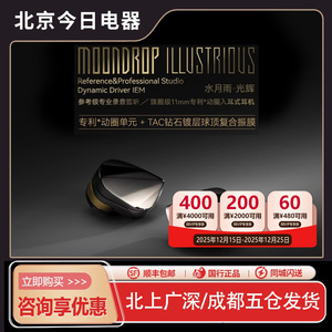 水月雨 光辉illustrious 钻石镀层旗舰级单动圈入耳式HiFi耳机