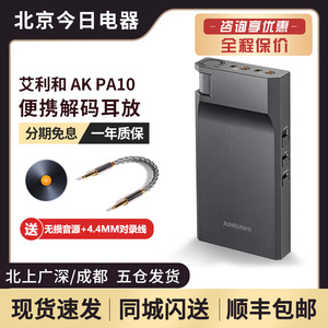 Iriver/艾利和 AK PA10便携耳放hifi发烧甲类平衡耳机放大器现货