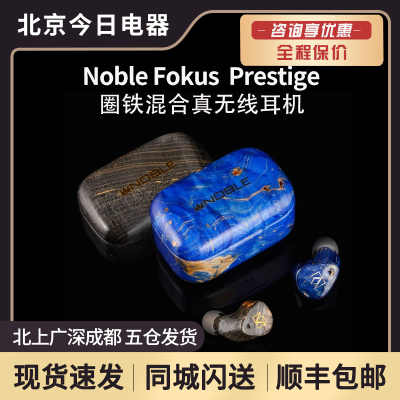 Noble/诺岱 Fokus Prestige圈铁混合单元入耳式真无线蓝牙耳机 影音电器 蓝牙耳机 原图主图