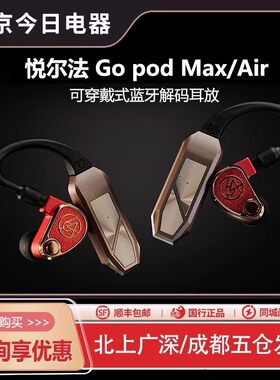 iFi/悦尔法Go Pod MAX 高清hifi蓝牙解码耳放真无线蓝牙耳挂