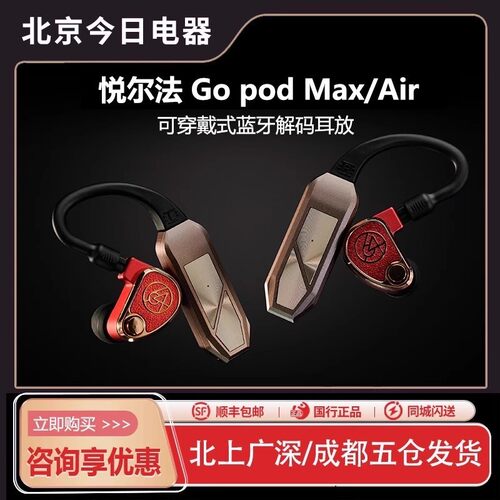 iFi/悦尔法Go Pod MAX 高清hifi蓝牙解码耳放真无线蓝牙耳挂