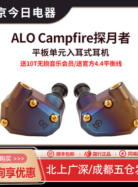 ALO CAMPFIRE AUDIO探月者Moon Rover入耳式有线hifi磁性平板耳机