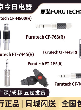 原装Furutech古河CF7445R/CF-H800/FT-7445(R)/CF763(R)/FT763(R)