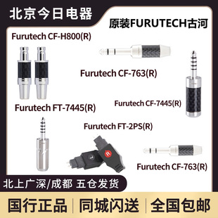 原装Furutech古河CF7445R/CF-H800/FT-7445(R)/CF763(R)/FT763(R)