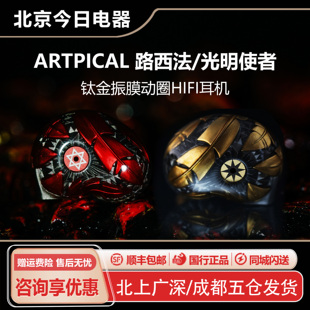 ARTPICAL Lucifer路西法光明使者耳机HIFI发烧动圈有线可换线耳塞