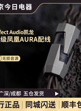 Effect Audio CHIRON 凯龙次金银合金镀金全新升级凤凰AURA配线